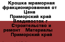 Крошка мраморная фракционированная от URALZSM › Цена ­ 2 000 - Приморский край, Владивосток г. Строительство и ремонт » Материалы   . Приморский край